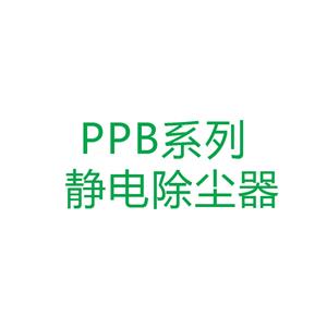 PPB系列&nbsp;靜電除塵器
